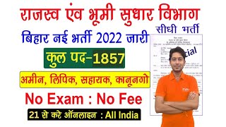 Bihar LRC Clerk ASO Kanungo Vacancy 2022 | Bihar LRC New Vacancy | Selection Process | Salary