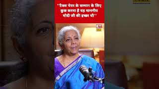 PM Modi को लेकर बोलीं Nirmala Sitharaman का जवाब! #swadesh #shorts #nirmalasitaraman #pmmodi