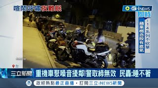 邊爭路權邊當...? 重機族深夜車聚街道狂飆\