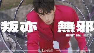 Jeffrey Ngai 魏浚笙《叛亦無邪》| 2022 ISSUE 01 BIG STORY 專訪 | ELLE MEN HK