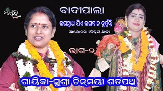 ବାଦୀପାଲା ||ଜଗନ୍ନାଥ ଯିଏ ଭଗବାନ ନୁହଁନ୍ତି ,ଭାଗ-୨ ||Gayika Chinmayi Satapathy ||Badi Pala||Sanskar Odisha