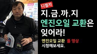 디젤차 이방법보다 엔진오일 깨끗하게 교환하는 방법은 없다ㅣ르노삼성SM5