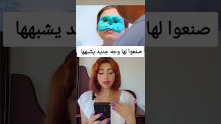 الطبيب صنع لها وجه جديد يشبهها