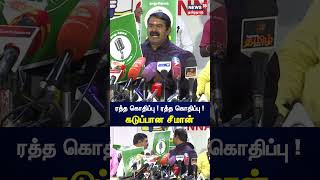 Seeman | ரத்த கொதிப்பு ! ரத்த கொதிப்பு ! - கடுப்பான சீமான் | Naam Tamilar Katchi | NTK