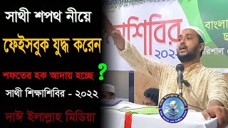 শপথের আলোকে আমাদের জীবন || রাজিবুর রহমান পলাশ || @BANGLADESH ISLAMI CHHATRASHIBIR