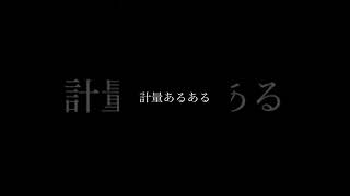 計量あるある　#計量 #格闘技 #日常 #あるある