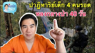 ปาฏิหาริย์ เด็ก 4 คน รอดจาก หลงกลางป่า 40 วัน...หมอนัทTalk 321