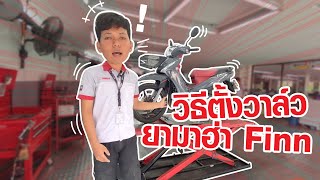 EP.230 วิธีปรับตั้งวาล์วเครื่องยนต์ ⚙YAMAHA FINN🛠️