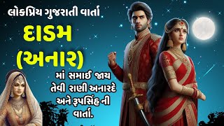 લોકપ્રિય ગુજરાતી વાર્તા દાડમ (અનાર) માં સમાઈ જાય તેવી રાણી અનારદે અને રૂપસિંહ ની વાર્તા.