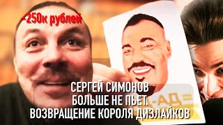 ХЕСУС СМОТРИТ: Сергей Симонов больше НЕ ПЬЕТ (2 месяца за 250к). Возвращение короля дизлайков