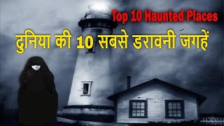 Top 10 Most Haunted Places in the World | दुनिया की 10 सबसे डरावनी जगहें