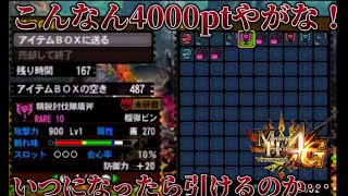 【実況】うーんこれは4000ポイント MH4G ゴール品チャージアックスを求めて 精鋭討伐隊盾斧編 #345