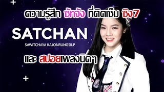 ซัทจัง กับการติดเซ็มซิงฯ7 | และสปอยเนื้อเพลงนิดๆ [48LOVE BNK48]