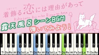 [弾いてみよう]着飾る恋には理由があって 秘湯シーンBGM レベル別 サントラ  TBS 火曜ドラマ 川口春奈 横浜流星 kikazarukoi Tutorial