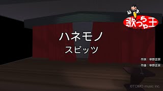 【カラオケ】ハネモノ / スピッツ