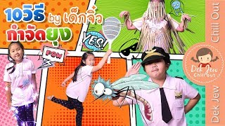 เด็กจิ๋ว | 10 วิธีกำจัดยุงแบบเกรียน