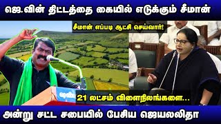 சீமானின் பிரம்மாண்டமான திட்டம் / எனது ஆட்சி எப்படி இருக்கும்? l 21லட்சம் விளைநிலங்கள் /வேலைவாய்ப்பு