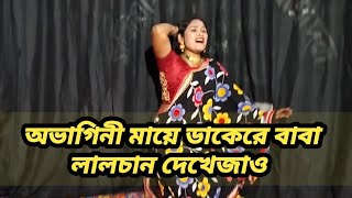 অভাগিনী মায়ে ডাকেরে বাবা লালচান দেখেজাও obagini Maya dakere baba lalchan dekejao কমলার বনবাস