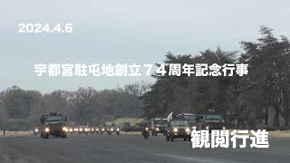 2024.4.6 宇都宮駐屯地創立７４周年記念行事 Camp Utunomiya 観閲行進