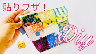 貼るとわりと楽😆　人気の形をパッチワークで作ります！　ふた付きポーチの作り方　ファスナー２０㎝使用　How to sew a patchwork zipper pouch  はぎれ活用にもなります