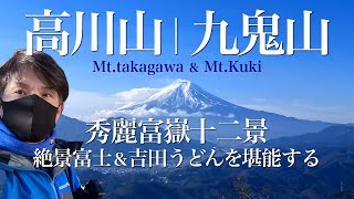 【登山】高川山・九鬼山｜秀麗富嶽十二景！絶景富士と吉田うどんを堪能する！【4K】