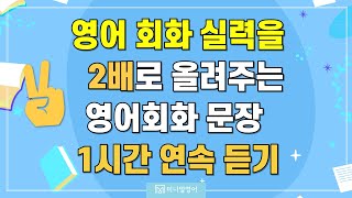 친절한 강의로 원어민 영어표현 3초 안에 입영작! 1시간 연속 듣기