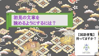 初見の文章を読めるようにするには？【古典専門塾かきつばた】