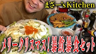 『メリークリスマス！暴飲暴食セット』を作って食べるまざー【まざー's Kitchen】