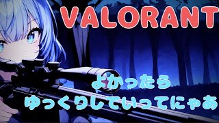 【🍀VALORANT🍀非参加型🍀】🍀にゃう？(´・ω・｀)🍀初見さん常連さん大歓迎🍀#フォートナイト参加型#valorant#ゼロビルド #gta #グラセフ