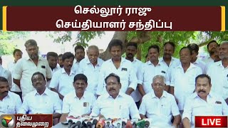 🔴LIVE : செல்லூர் ராஜு செய்தியாளர் சந்திப்பு | Sellur Raju | Press Meet | PTS