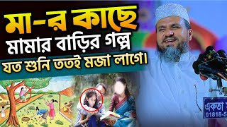 মার কাছে মামার বাড়ির গল্প নিয়ে যা ঘটলো | Mostak Foyezi Full Waz 2025 | মোশতাক ফয়েজী | New Waz 2025