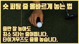 [골프레슨]5타줄이는 숏퍼팅 줄 올바르게 놓는법&타이거우즈도 줄을 놓습니다.[박하림프로]