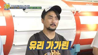 [선을 넘는 녀석들 : 마스터-X] 세계 최초의 우주인 '유리 가가린', MBC 211010 방송