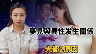 夢見與異性發生關系，大都因為這2種原因，別傻傻不懂？來聽聽看#情感 #正能量