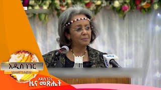 ድርቅን ለመከላከል የሁሉንም ርብርብ እንደሚያስፈልግ ፕሬዝዳንት ሳህለወርቅ ተናገሩ፤ጥር 17, 2014/ What's New January 25, 2022