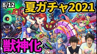 【モンスト】今年も壊れキャラきた！？『モンスト夏休み2021』ガチャ開催！アザトースα、十文字雷葉α、那須与一α登場！超究極『真・ホルス』降臨！アンソニーD獣神化！【なうしろニュース】【なうしろ】