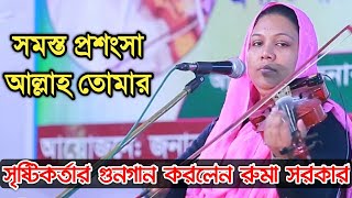 সৃষ্টিকর্তার গুনগান করলেন রুমা সরকার | সমস্ত প্রশংসা আল্লাহ তোমার | Ruma Sarkar | Ami papi gunagar