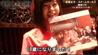 純血500話『澤田リサ１８歳はじめてのよる』バースデーパーティ