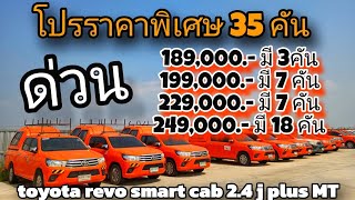 #รถหมดสัญญาเช่า #โปรโมชั่นราคาพิเศษกระบะแค็บ 35 คัน#ราคาเริ่ม189,000บาท#หนุ่ม0830105050 #toyota