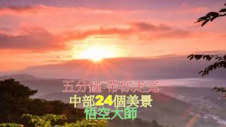 五分鐘帶你走完中部24個美景 拍攝:悟空大師