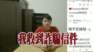 我收到詐騙信件!!!!