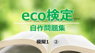 【eco検定／自作問題集】模擬1 ②