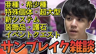 サンブレイクの今後の追加要素やモンスターについての考察をするよしなま【2022/08/09】