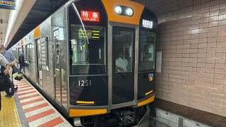 神戸高速線 新開地駅 907列車 須磨浦公園行き特急(HS51)入線シーン 撮影日 2024/06/23