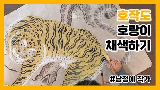 [호작도] 호랑이 채색하기 | 원본 강의 : 남정예 작가의 호작도, '힘센 호랑이'