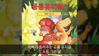 [크레용하우스] 아빠가 들려주는 공룡유치원 7. 소풍 가는 날