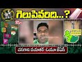 గెలుపెవరిది.. ou jac chanagani dayakar tolivelugu tv