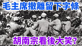 轉戰延安，偉人在窯洞裏留下紙條，胡宗南看後哈哈大笑。【盛歷史】#歷史故事 #趣味歷史 #歷史人物