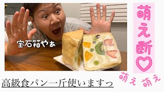 【フルーツサンド】高級食パン一斤使ってインスタ映え間違いなしのBIGな萌え断フルーツサンド作っちゃいますっ♡