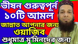 মু'মিনদের জন্য ভীষন গুরুত্বপূর্ন ১০টি আমল।Great Amal for the believers, Jannah is reserved for them